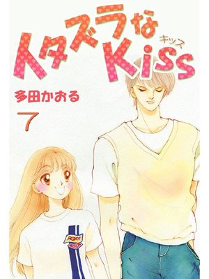 イタズラなKiss(フルカラー版): 10巻 - The Japan Foundation - OverDrive
